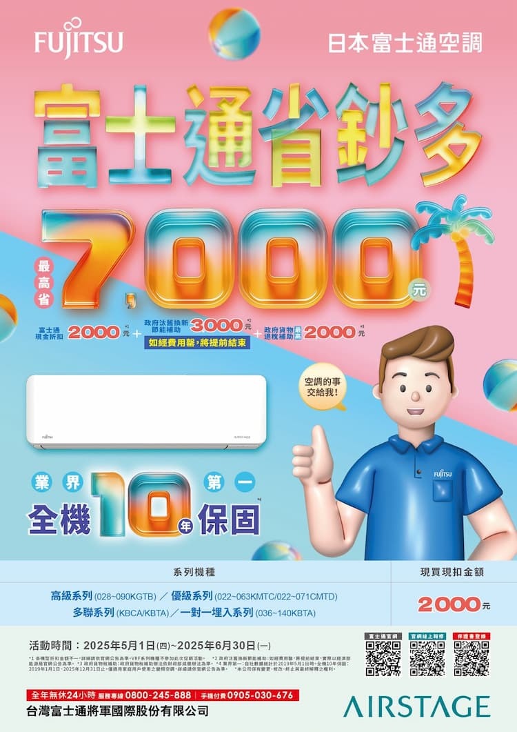 2025 夏季冷氣活動 【富士通 省鈔多】 最高省7000元!至2025/6/30 活動已截止