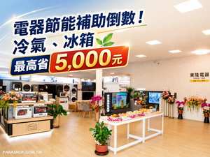 電器節能補助倒數！冷氣、冰箱最高省 5,000 元，申請期限與避雷重點整理