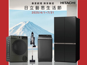 2025 日立 藝思生活節【春夏獻禮 樂享春遊】即日起至7/31止