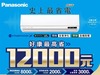 2025 Panasonic 國際牌 夏季冷氣活動 最高省12000元！至2025/7/31止