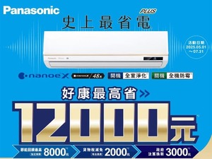 2025 Panasonic 國際牌 夏季冷氣活動 最高省12000元!至2025/7/31止