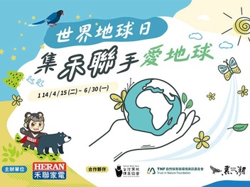 2025 禾聯 【集禾聯手愛地球】 環境保育公益行動抽獎 至2025/6/30