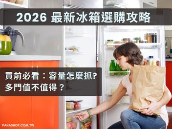 2026 最新冰箱選購攻略｜買前必看：容量怎麼抓、多門值不值得？