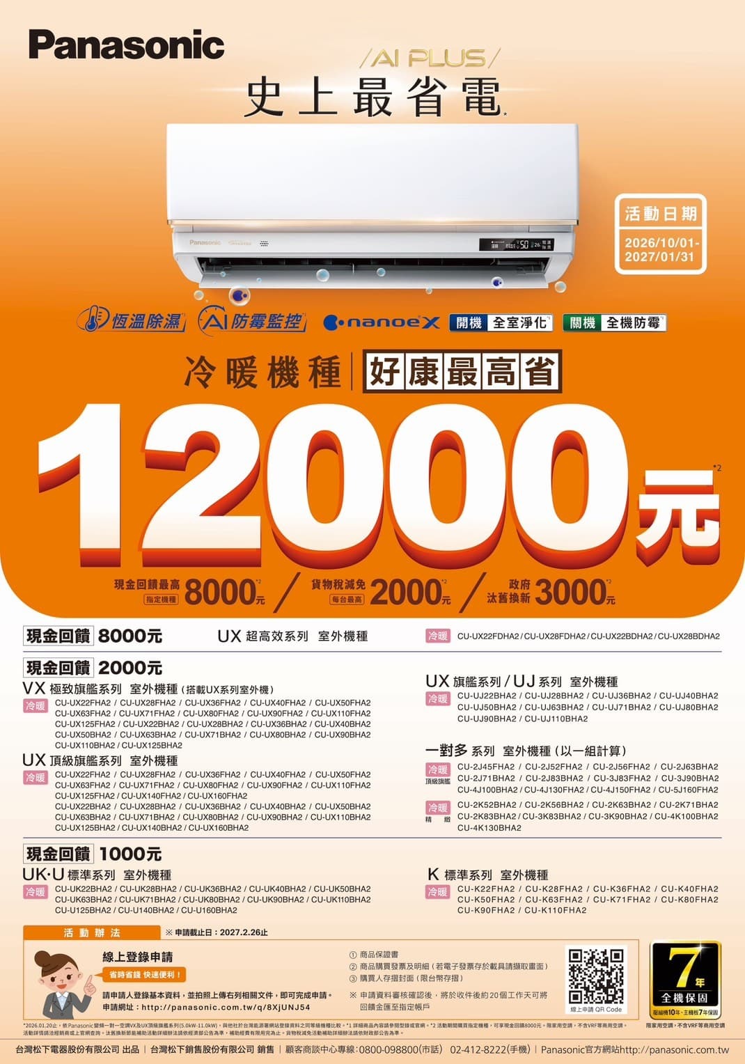 2026冷氣冬販【Panasonic】至2027/01/31止