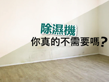 除濕機!你真的不需要嗎?