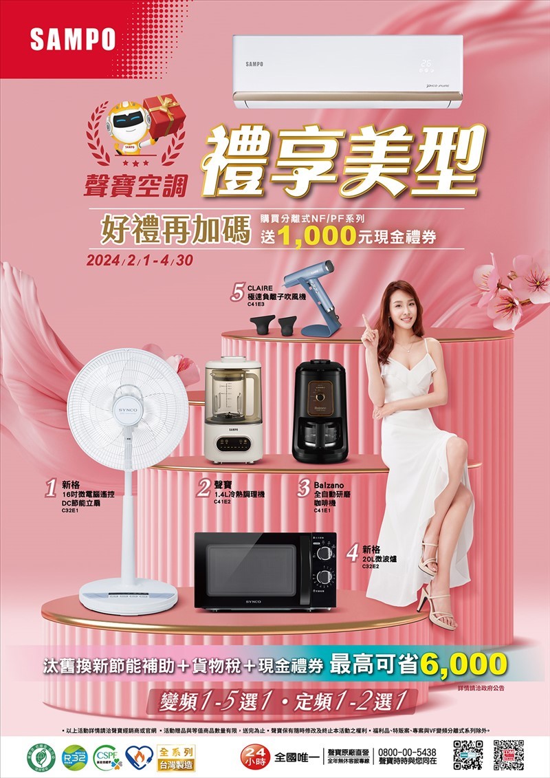 2024 空調早販各品牌活動【聲寶】SAMPO 2024/2/1-4/30