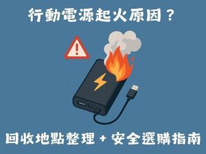 行動電源起火原因？全台回收地點整理＋安全選購指南 一次看