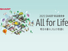 夏普 2025新品發表會｜走入AI生活美學，打開家的無限可能！