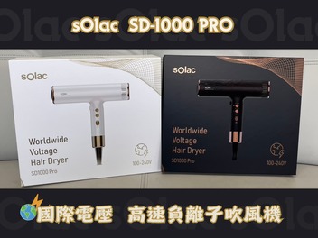 SD-1000 PRO 國際電壓 高速負離子吹風機——輕量、速乾、護髮一次到位!