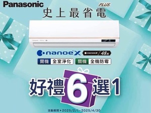 2025冷氣早販【Panasonic】至2025/4/30止 活動已截止