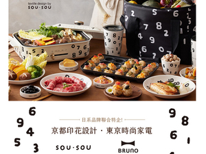 「Bruno X SOU・SOU」招牌印花電烤盤、不銹鋼杯等同步開賣!