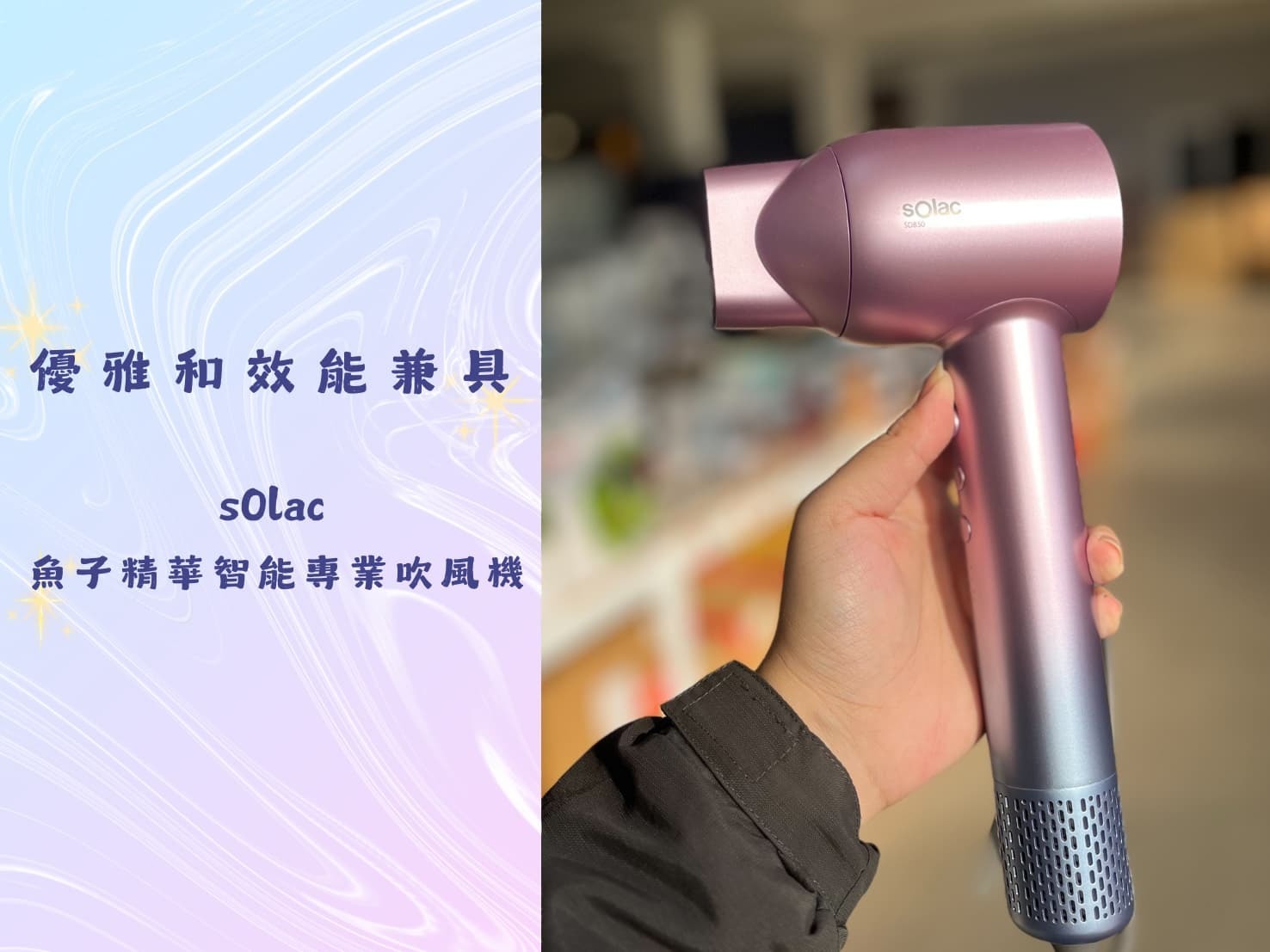 【髮絲的黑科技✨】sOlac 魚子精華智能專業吹風機 開箱分享