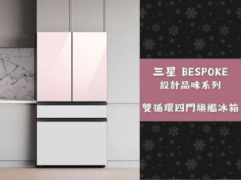 【新品開箱】三星四門冰箱推薦:大容量、BESPOKE 美型設計、超靜音