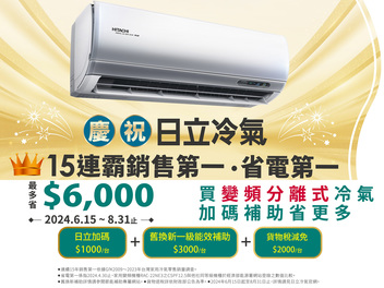2024 空調夏季活動 【日立空調】 活動已截止
