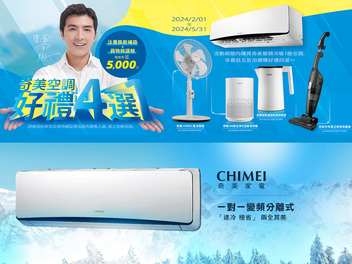 2024 空調早販各品牌活動【奇美】CHIMEI 2024/2/1-5/31