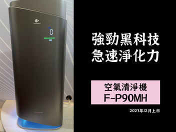 2023 Panasonic 秋季新品發表 清淨機 F-P90MH、F-P75MH