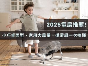 2025電扇推薦! 小巧桌面型、家用大風量、循環扇一次搞懂
