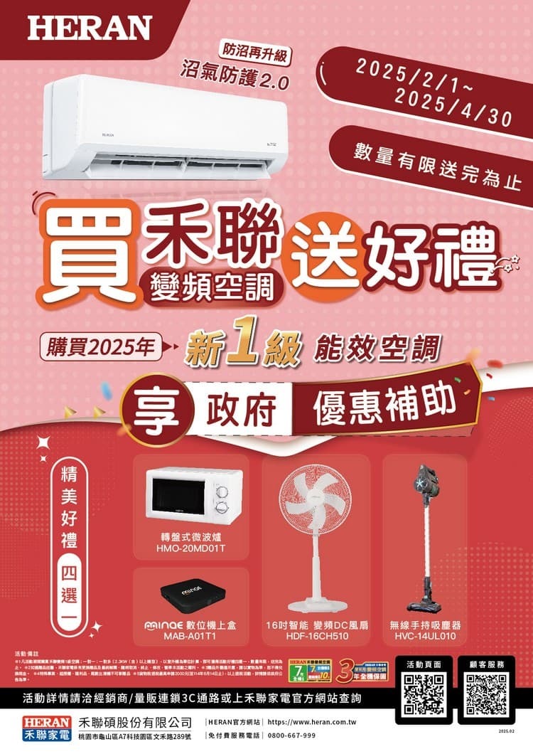 2025冷氣早販【禾聯】至2025/4/30止 活動已截止