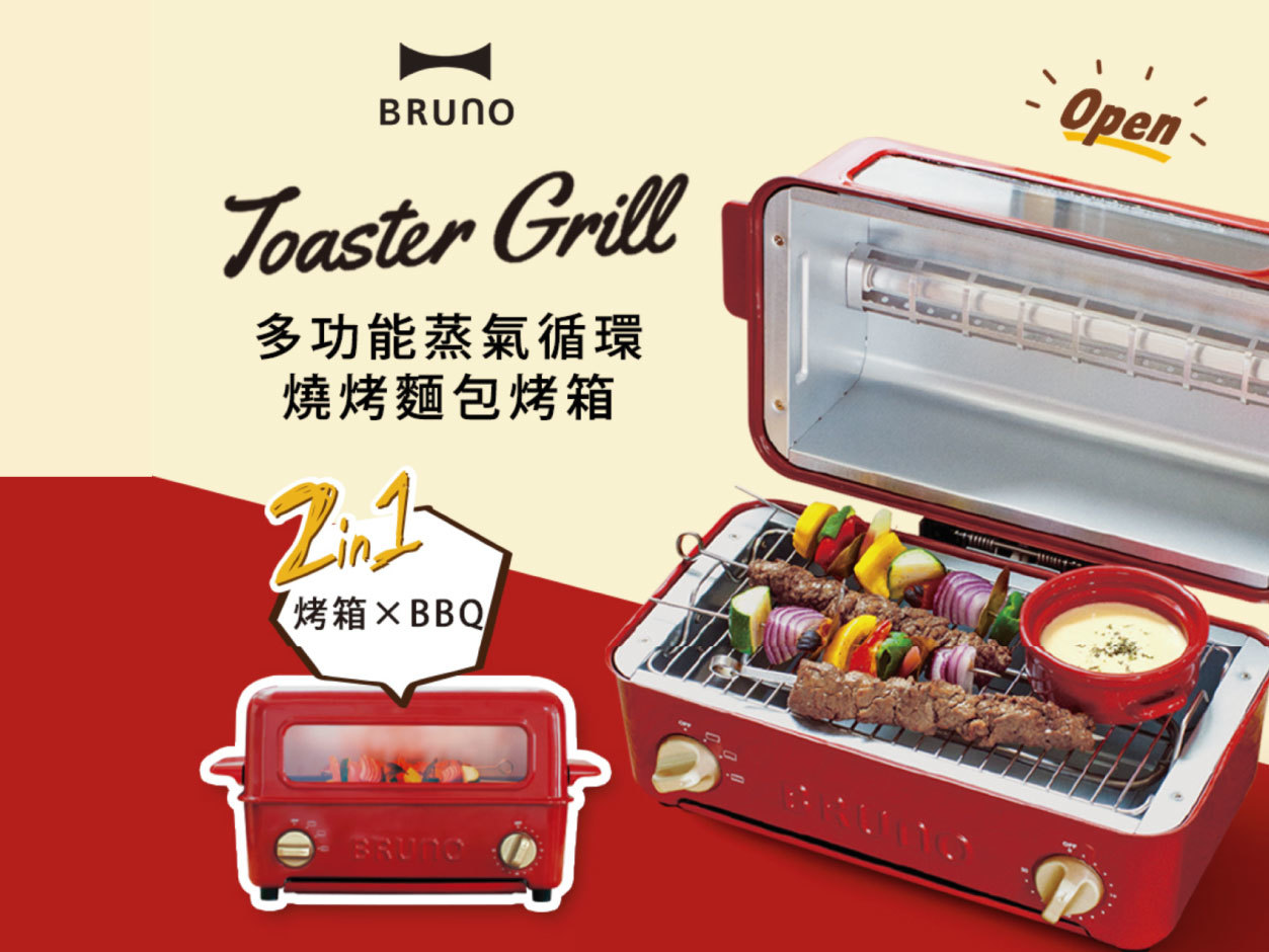 【BRUNO】BOE033 上掀式水蒸氣循環燒烤箱