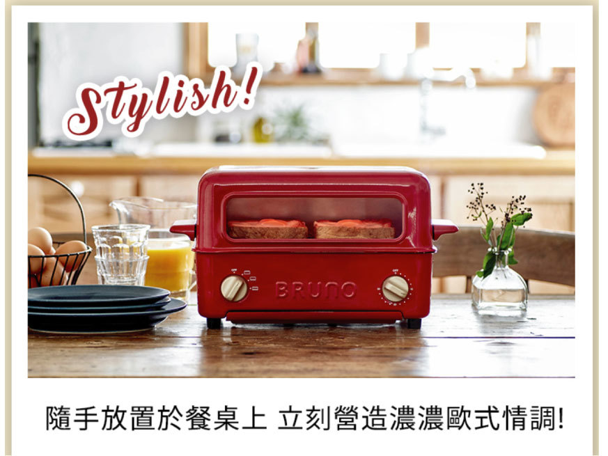 【BRUNO】BOE033 上掀式水蒸氣循環燒烤箱 (已停售)