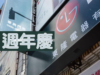 東隆電器 LG專售-華興門市 週年慶 5/5前預約來店加好友享好禮