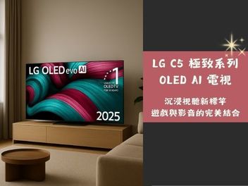 開箱 LG C5 極致系列 OLED AI 電視｜沉浸視聽新標竿，遊戲與影音的完美結合