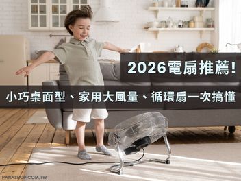 2026 電風扇推薦! 小巧桌面型、家用大風量、循環扇一次搞懂