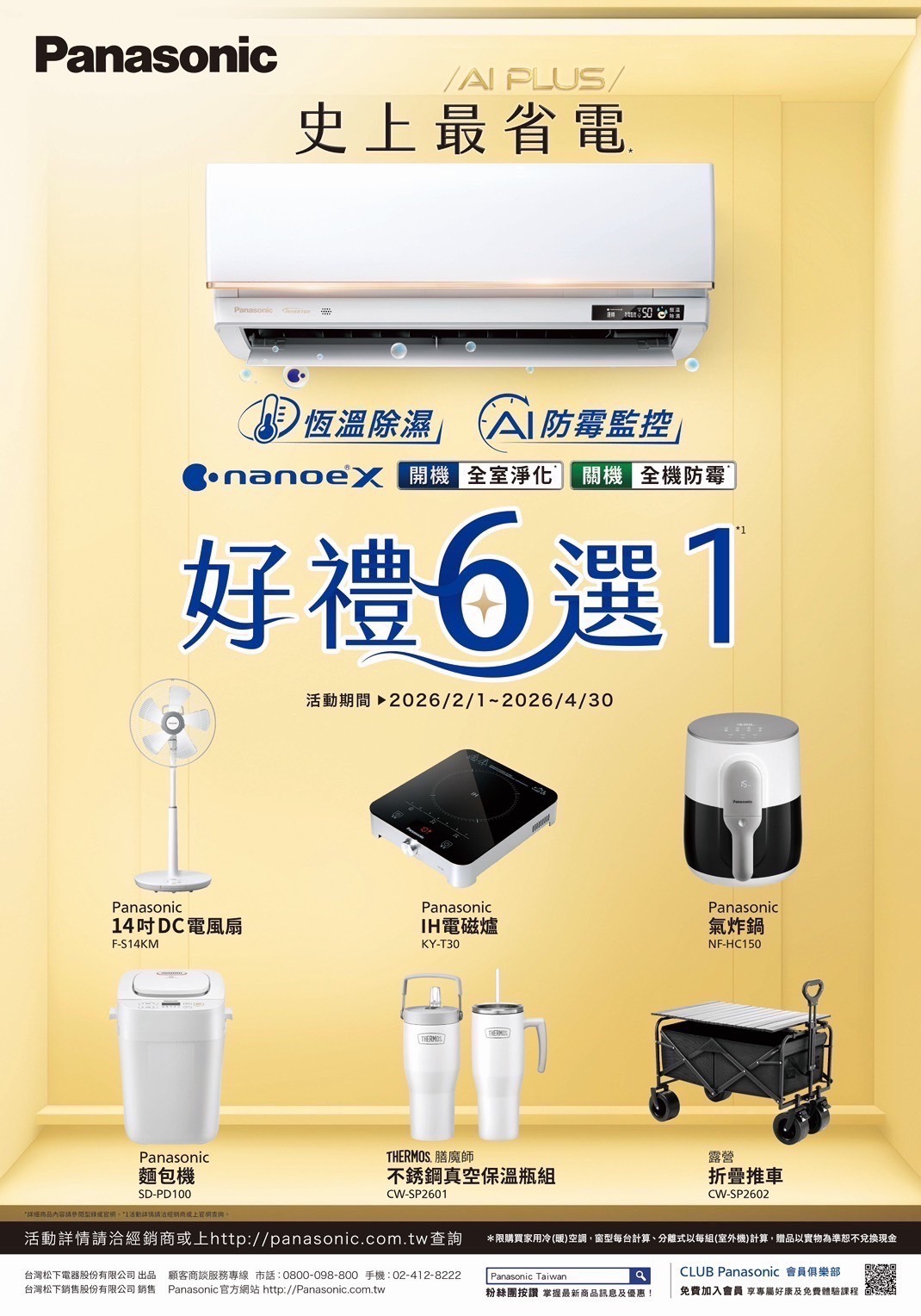 2026冷氣早販【Panasonic】至2026/4/30止