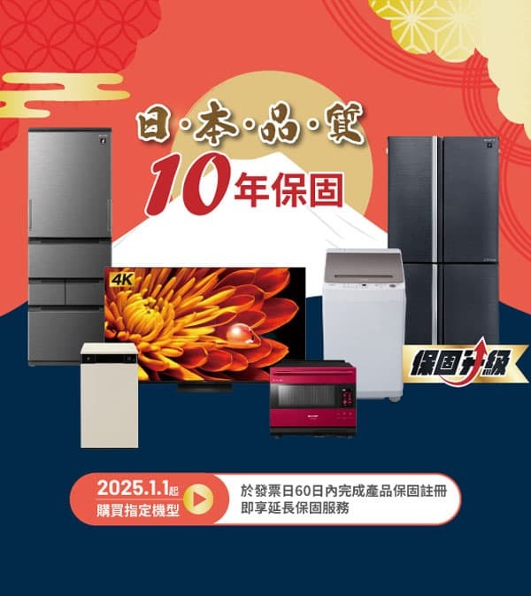 2025 SHARP 夏普 嗨一夏年中慶 指定家電登錄 享 好禮2重送 （至08/31止）