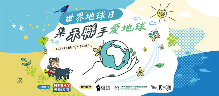 2025 禾聯 【集禾聯手愛地球】 環境保育公益行動抽獎 至2025/6/30