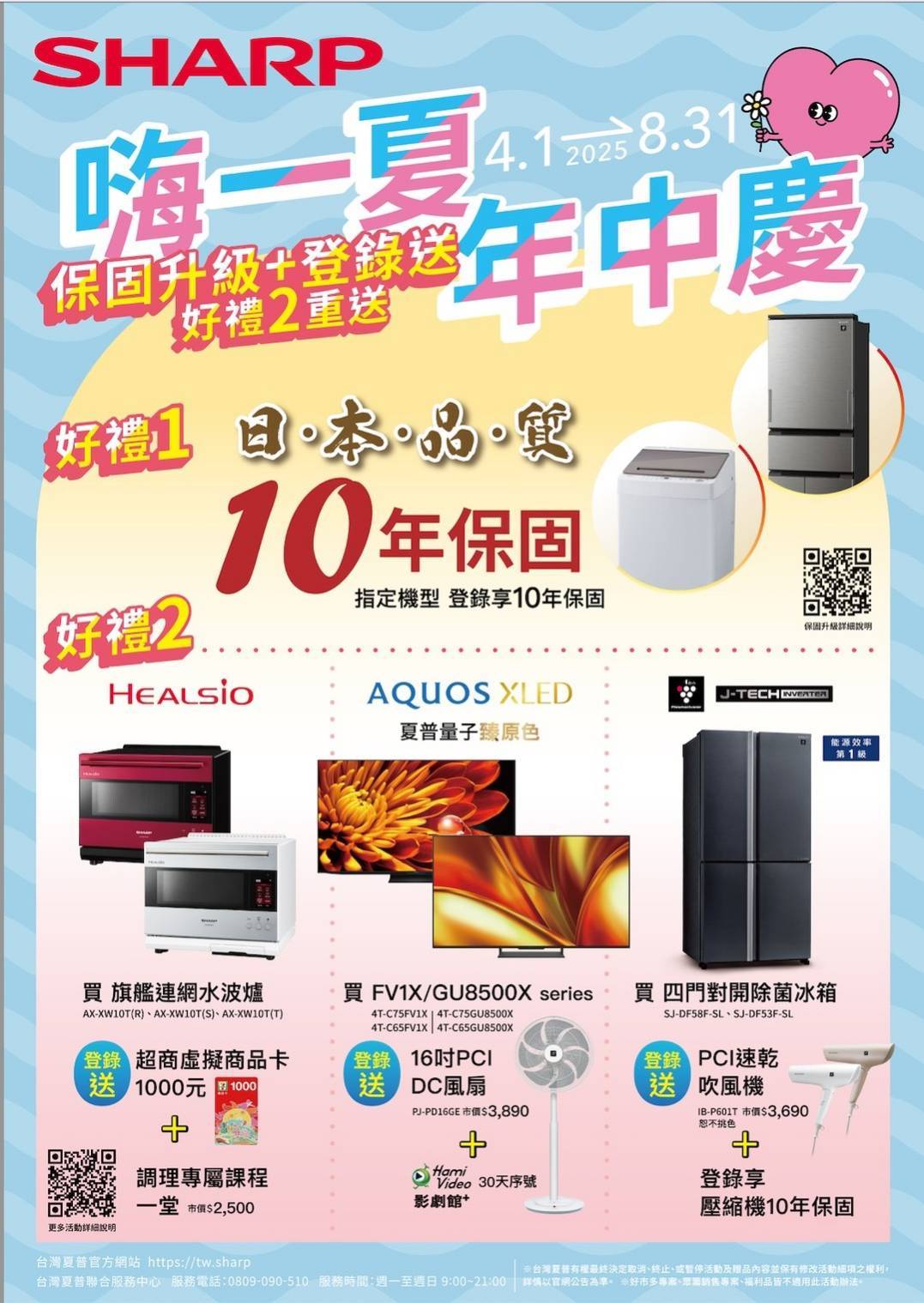 2025 SHARP 夏普 嗨一夏年中慶 指定家電登錄 享 好禮2重送 （至08/31止）
