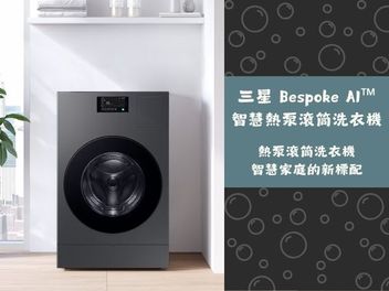 開箱 三星 WD22DB8995BZTW 22公斤 AI 熱泵滾筒洗衣機，智慧家庭新標配！