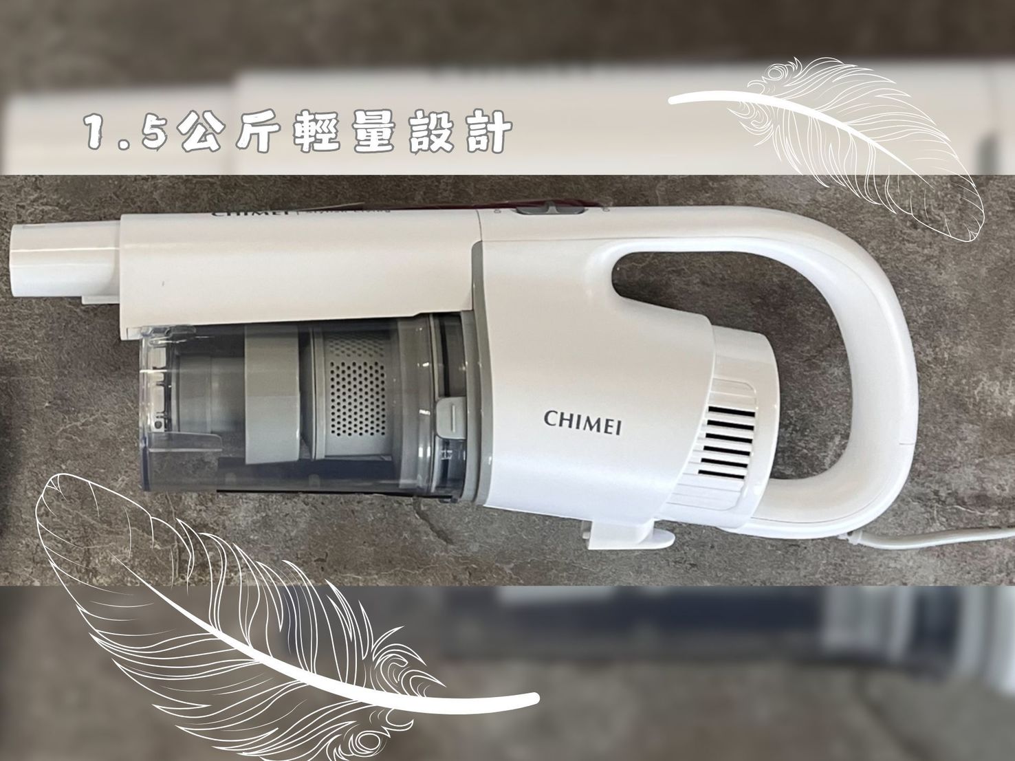 居家清潔新夥伴!奇美 VC-HMDPH0 吸塵器