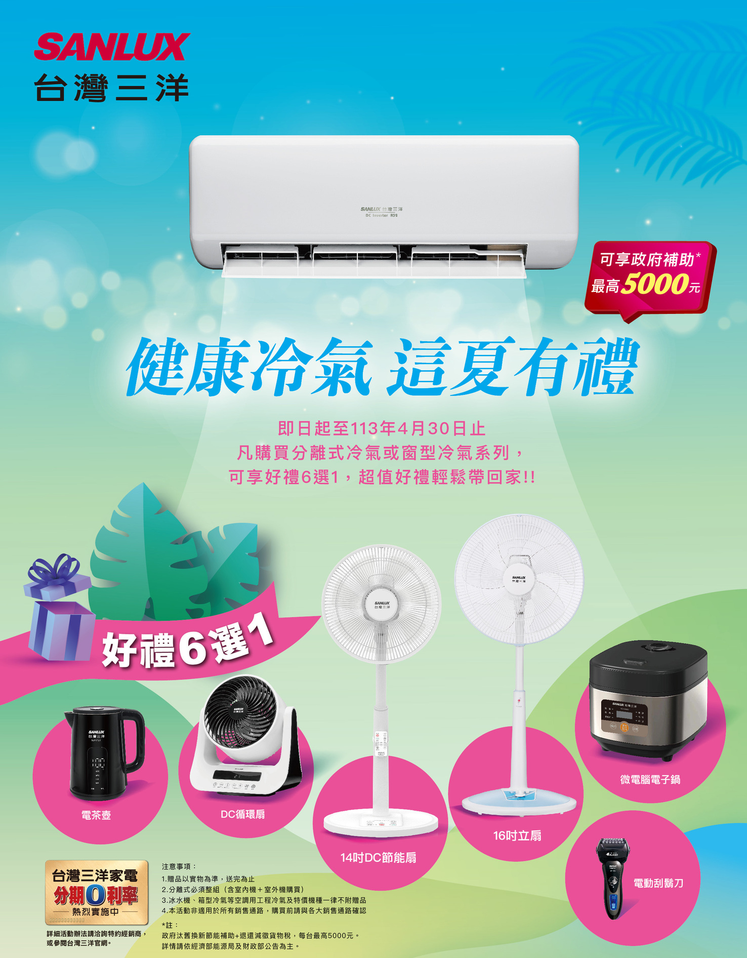 2024 空調早販各品牌活動【三洋】SANLUX 2024/2/1-4/30