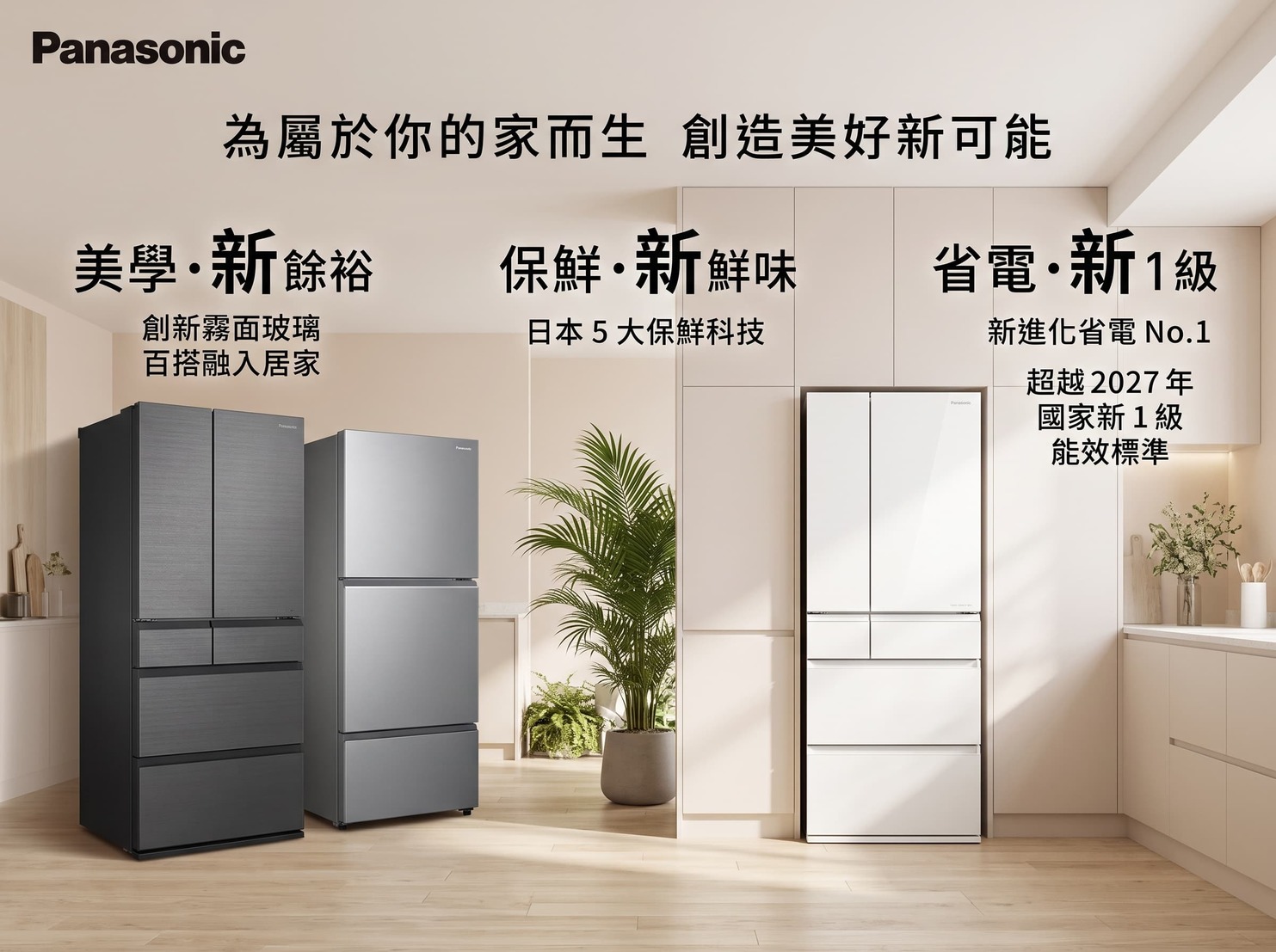 Panasonic 2026 秋季智慧家電五大新品一次看，質享 美好生活