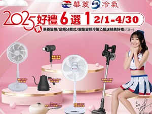 2025冷氣早販【華菱】至2025/4/30止 活動已截止
