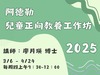 【2025 課程】阿德勒兒童正向教養工作坊 (截止招生)