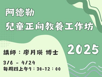 【2025 課程】阿德勒兒童正向教養工作坊 (截止招生)
