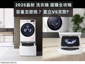 2025最新洗衣機選購全攻略｜容量怎麼挑？直立vs滾筒、品牌推薦全整理！