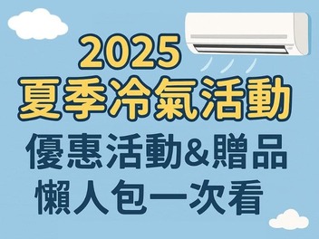 2025 夏季冷氣活動 優惠活動&贈品 懶人包一次看