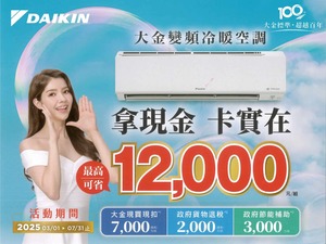 2025冷氣早販【大金】至2025/7/31止