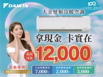2025冷氣早販【大金】至2025/7/31止