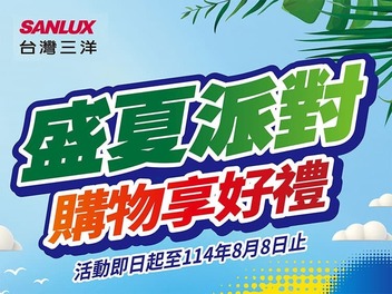2025 SANLUX 台灣三洋 【盛夏派對 購物享好禮】 至2025/8/8止