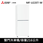 三菱電機 MF-U22ET-W-C 直立式變頻冷凍櫃 大容量216L
