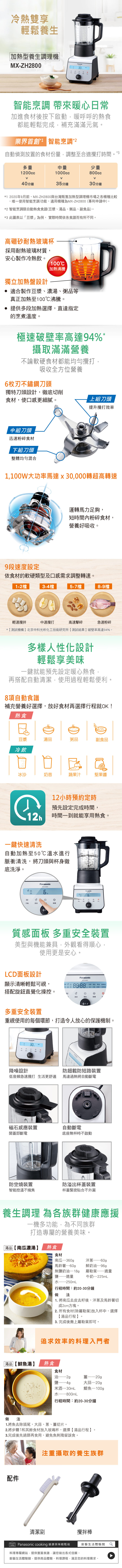 【展品出清】國際 MX-ZH2800 加熱型多功能生機調理機 一機抵多機 8項自動行程