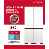 日立 HR4N9638ESVAD  四門 對開  569L 變頻冰箱  霧砂琉璃白 自動製冰