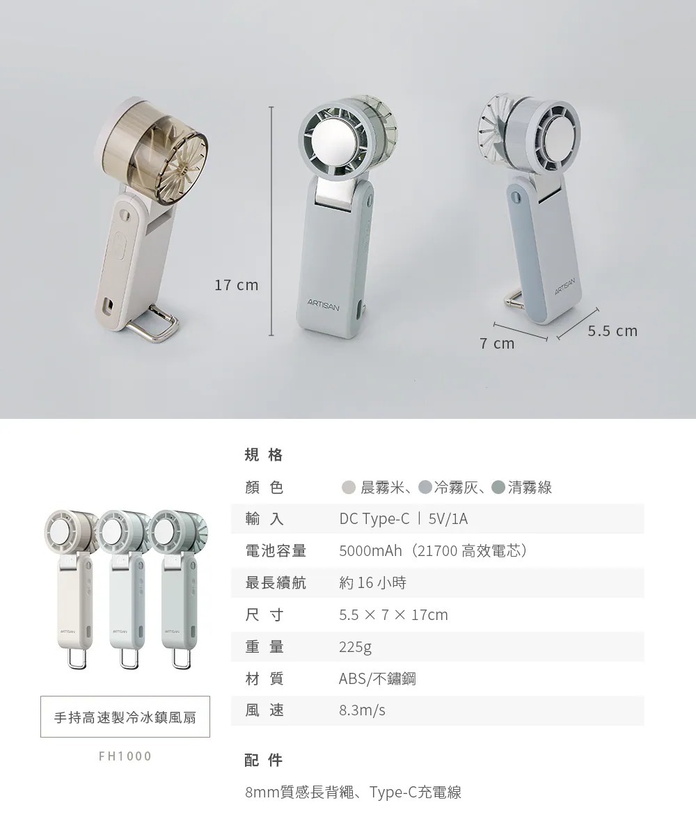 【618】ARTISAN 奧堤森手持高速製冷冰鎮風扇 (3色) FH1000