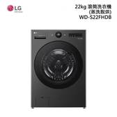 LG 樂金 WD-S22FHDB 滾筒洗衣機 洗22kg/烘15kg  蒸洗脫烘 熱泵除濕 尊爵黑 