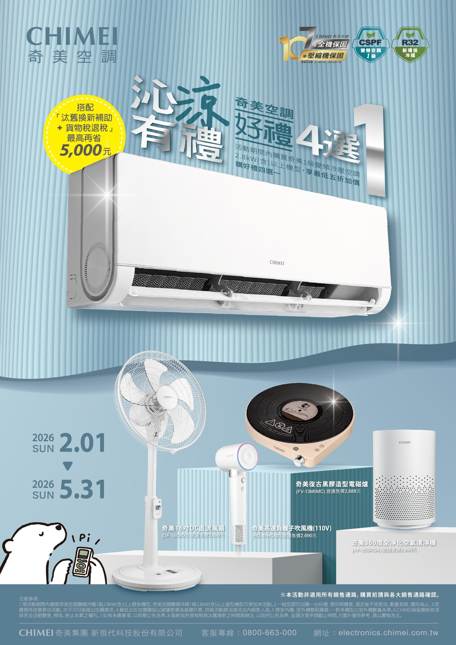 2026冷氣早販【奇美】