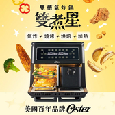 OSTER 11L 雙煮星 雙槽氣炸鍋 / 氣炸烤箱 OSDAF132-082